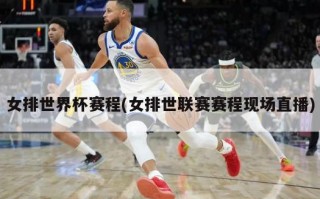 女排世界杯赛程(女排世联赛赛程现场直播)