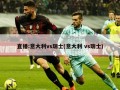 直播:意大利vs瑞士(意大利 vs瑞士)