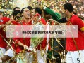 nba火箭官网(nba火箭专区)