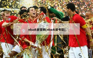 nba火箭官网(nba火箭专区)