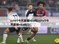 cctv5今天直播nba吗(cctv5今天直播nba吗?)