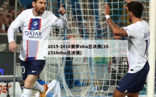 2015-2016赛季nba总决赛(201516nba总决赛)