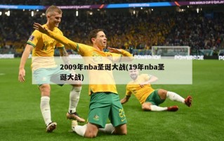 2009年nba圣诞大战(19年nba圣诞大战)