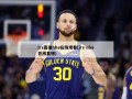 jrs直播nba在线观看(jrs nba在线直播)