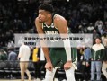 直播:瑞士vs土耳其(瑞士vs土耳其半全场预测)