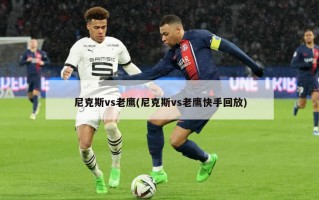 尼克斯vs老鹰(尼克斯vs老鹰快手回放)