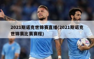 2021斯诺克世锦赛直播(2021斯诺克世锦赛比赛赛程)
