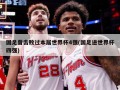 国足曾击败过本届世界杯4强(国足进世界杯四强)