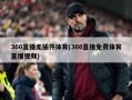 360直播无插件体育(360直播免费体育直播视频)