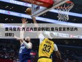 皇马官方:齐达内感染新冠(皇马官宣齐达内辞职)