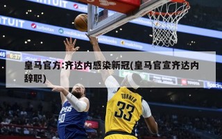 皇马官方:齐达内感染新冠(皇马官宣齐达内辞职)