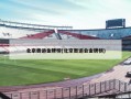 北京奥运金牌榜(北京奥运会金牌榜)