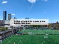 恩比德为什么叫大帝(恩比德做回大帝!他能重新爆发的秘密全在这)