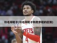 羽毛球鞋子(羽毛球鞋子和跑步鞋的区别)