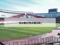 热火骑士(热火骑士队)