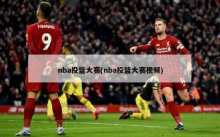 nba投篮大赛(nba投篮大赛视频)