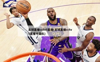 足球直播cctv5直播(足球直播cctv5直播中国队)