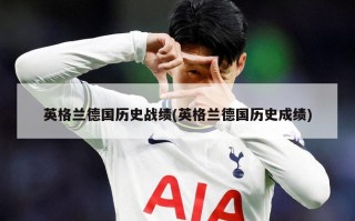 英格兰德国历史战绩(英格兰德国历史成绩)