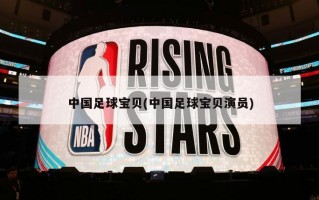 中国足球宝贝(中国足球宝贝演员)
