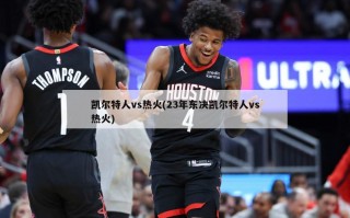 凯尔特人vs热火(23年东决凯尔特人vs热火)