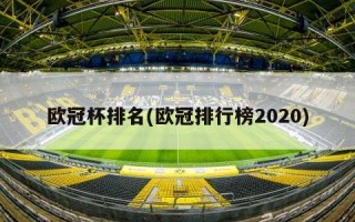 欧冠杯排名(欧冠排行榜2020)
