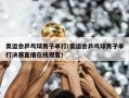奥运会乒乓球男子单打(奥运会乒乓球男子单打决赛直播在线观看)