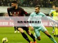 梅西(梅西最新消息)