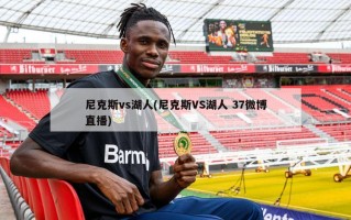 尼克斯vs湖人(尼克斯VS湖人 37微博直播)