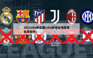 2011nba季后赛(nba回放全场录像高清软件)
