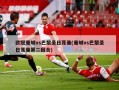 欧冠曼城vs巴黎圣日耳曼(曼城vs巴黎圣日耳曼第二回合)