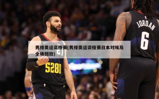 男排奥运资格赛(男排奥运资格赛日本对埃及全场回放)