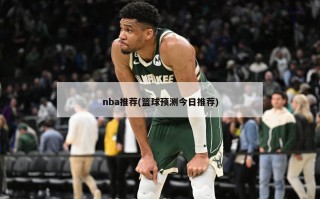 nba推荐(篮球预测今日推荐)