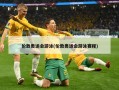 伦敦奥运会游泳(伦敦奥运会游泳赛程)