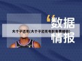 大个子迈克(大个子迈克电影免费播放)