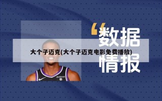 大个子迈克(大个子迈克电影免费播放)