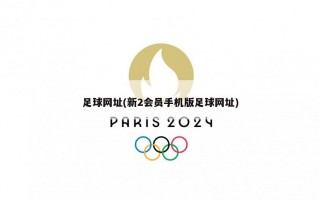 足球网址(新2会员手机版足球网址)