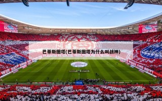 巴蒂斯图塔(巴蒂斯图塔为什么叫战神)
