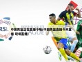 中国男篮正在直播今晚(中国男篮直播今天直播 现场直播)