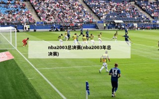 nba2003总决赛(nba2003年总决赛)