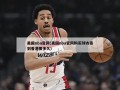 美国nba官网(美国nba官网购买球衣寄到香港要多久)