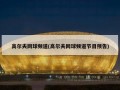 高尔夫网球频道(高尔夫网球频道节目预告)