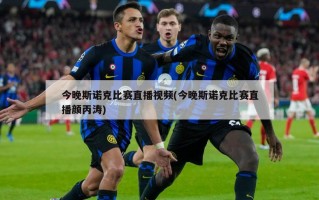今晚斯诺克比赛直播视频(今晚斯诺克比赛直播颜丙涛)