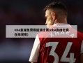 nba直播免费看超清比赛(nba直播比赛在线观看)