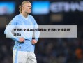 世界杯女排2019赛程表(世界杯女排最新消息)