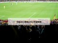中超2012赛程(2012中超联赛)