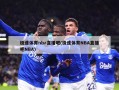 极速体育nba直播吧(极速体育NBA直播吧NBA)