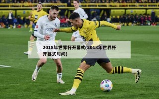 2018年世界杯开幕式(2018年世界杯开幕式时间)