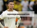 央视体育直播(央视体育直播节目单)