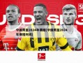 中国男篮2024年赛程(中国男篮2024年赛程时间)