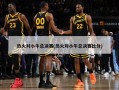 热火对小牛总决赛(热火对小牛总决赛比分)